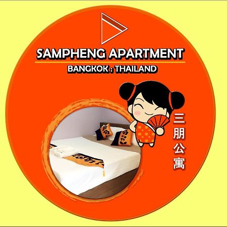 Sampheng Apartment Бангкок Экстерьер фото